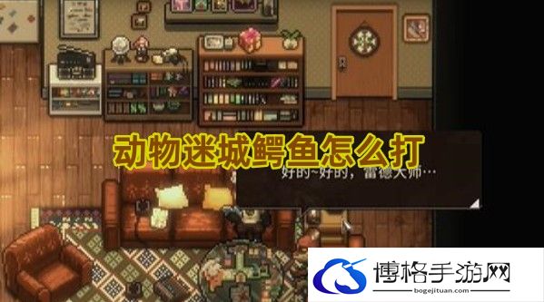 动物迷城鳄鱼怎么打-怪物行为全面分析