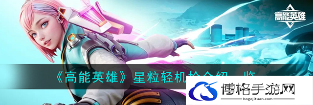 高能英雄星粒轻机枪强度怎么样-星粒轻机枪详情介绍