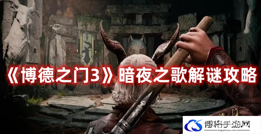 博德之门3找到暗夜之歌怎么做-找到暗夜之歌任务流程