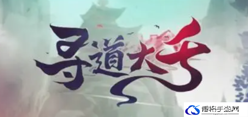 寻道大千新手前期应该做什么-新手前期游戏攻略
