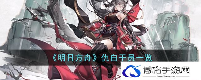明日方舟仇白怎么样？仇白干员获取方式及技能介绍-如何管理游戏时间