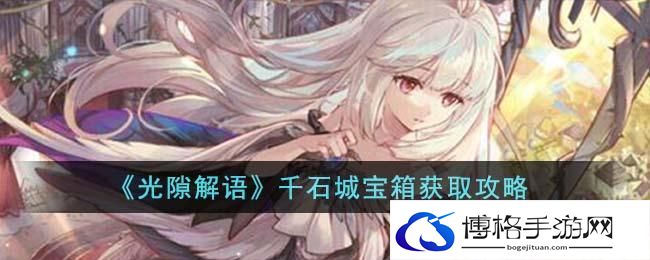 光隙解语千石城宝箱怎么获得