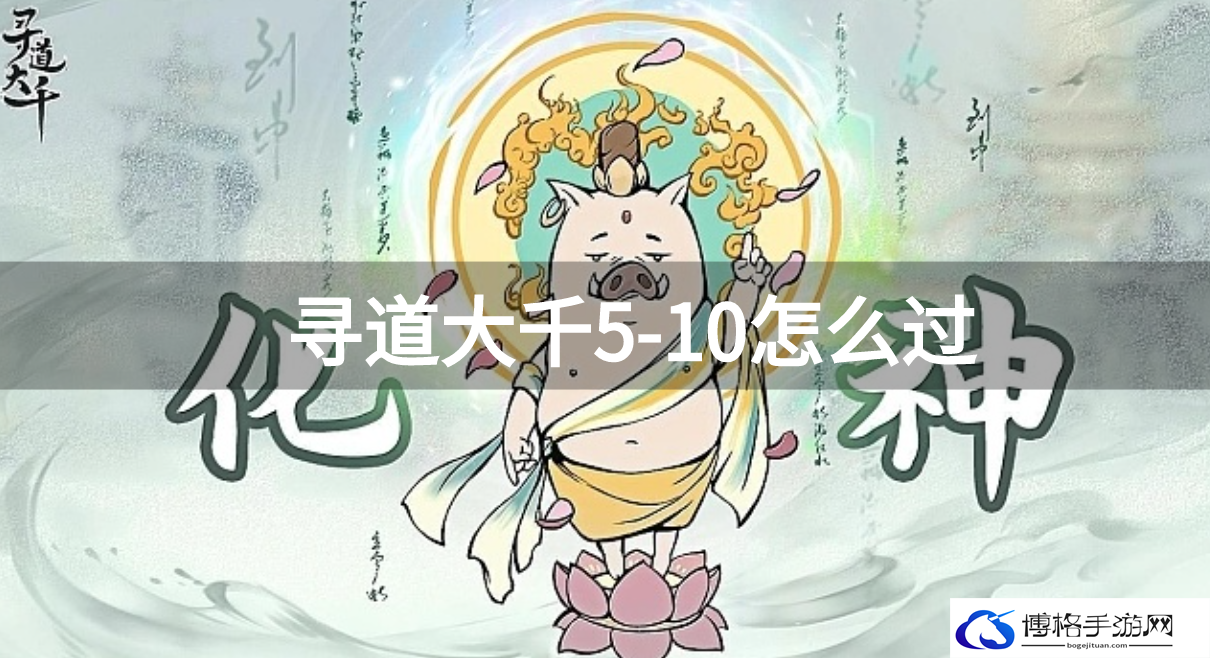 寻道大千5-10怎么过-5-10通关技巧