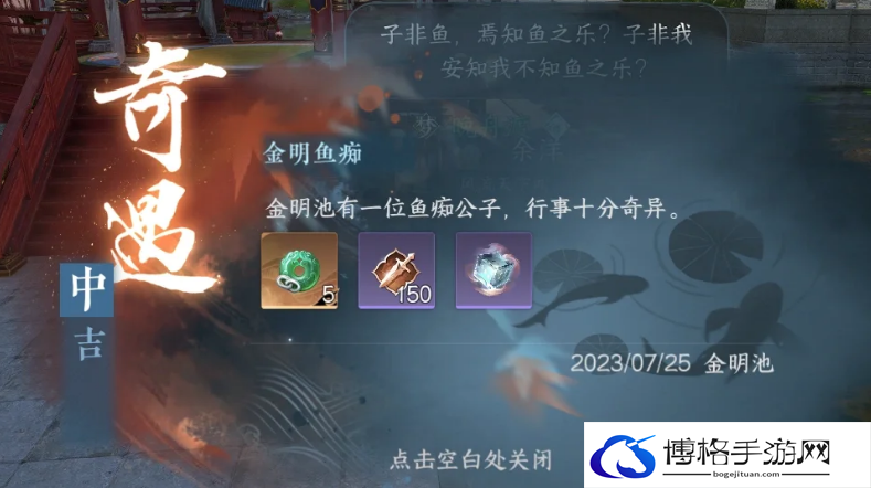 逆水寒手游金明鱼痴触发方法