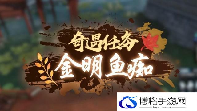 逆水寒手游金明鱼痴怎么触发-金明鱼痴触发方法