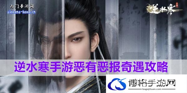 逆水寒手游恶有恶报奇遇攻略-主线任务攻略