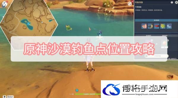 原神沙漠钓鱼点位置攻略-装备强化秘诀
