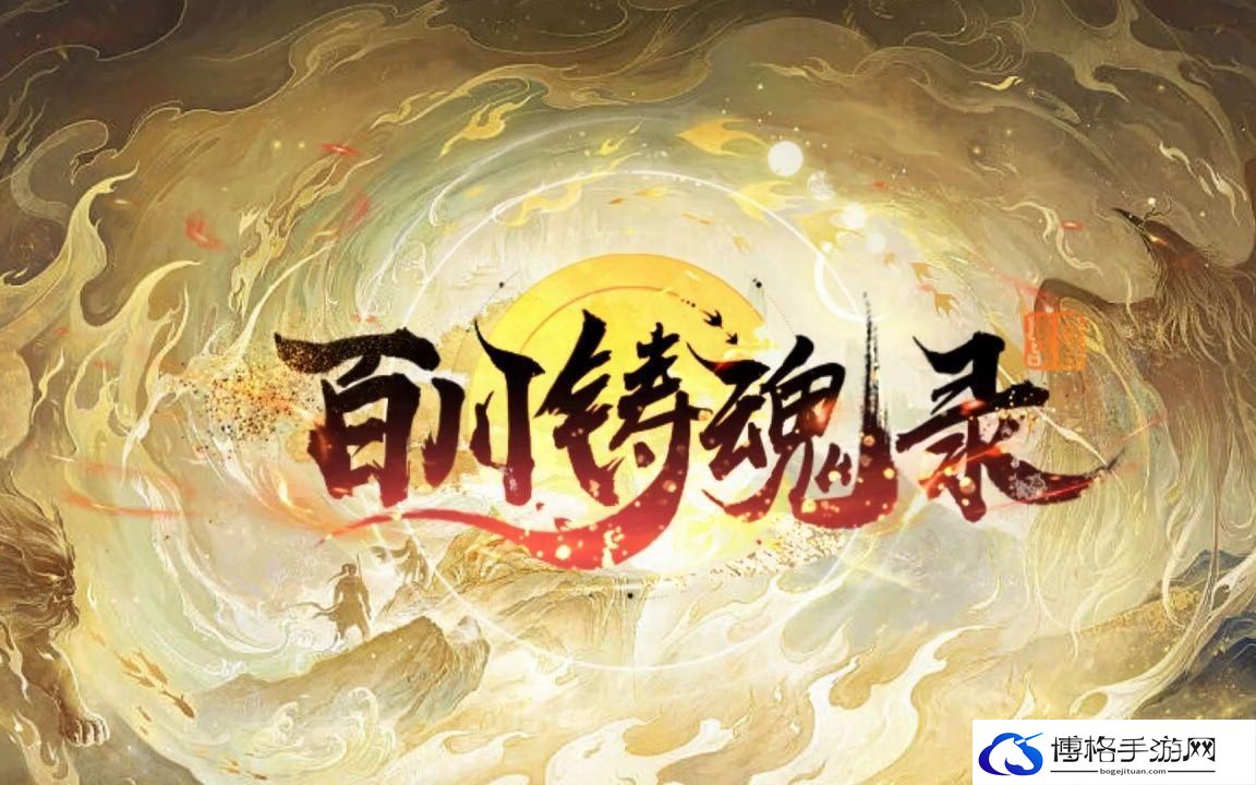 百川铸魂录测试时间是什么时候-铸剑测试开启时间