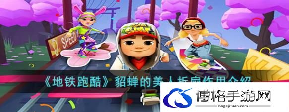 地铁跑酷貂蝉的美人折扇属性详细介绍-高效打造最强装备攻略