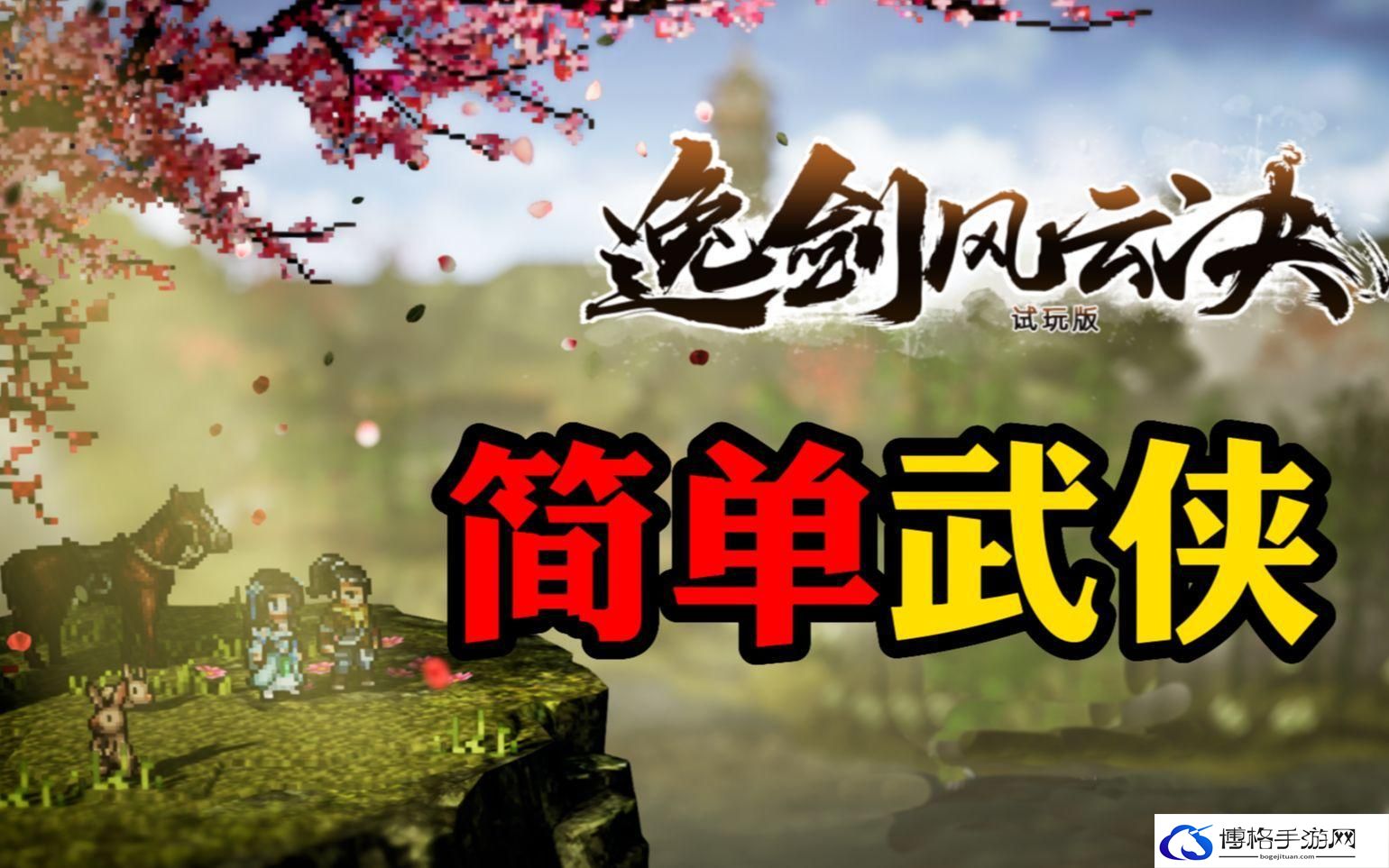 逸剑风云决装备怎么获取-装备获取途径介绍