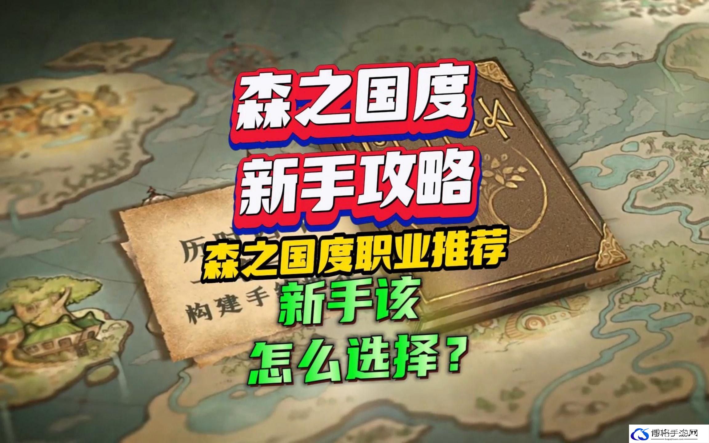 森之国度职业选择推荐