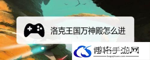 洛克王国万神殿在哪-万神殿位置详情