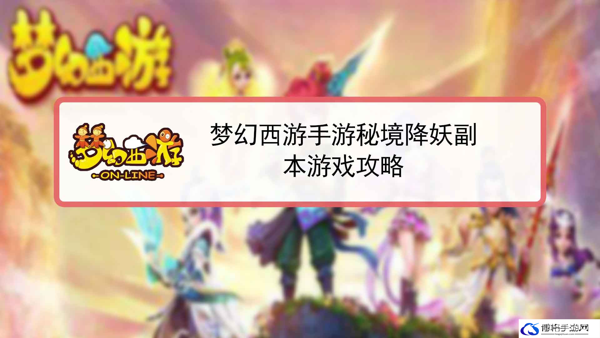 梦幻西游秘境降妖怎么过关
