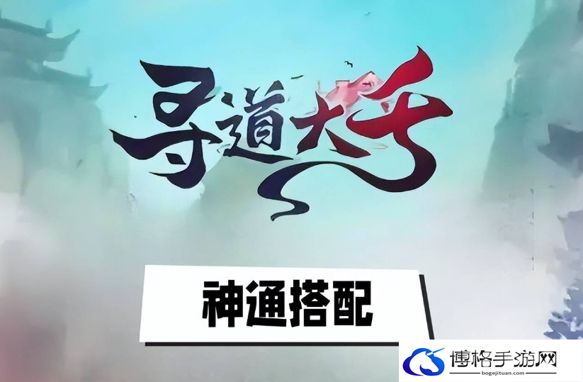寻道大千神通怎么选
