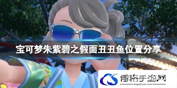 宝可梦朱紫丑丑鱼在哪刷