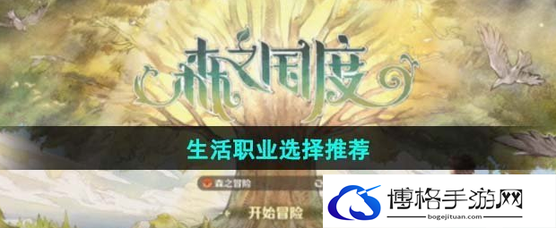 森之国度选择什么职业比较好