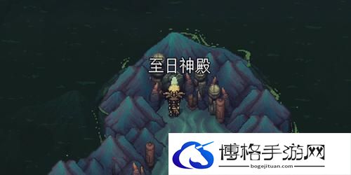 星之海蓬莱的世界至日神殿流程攻略