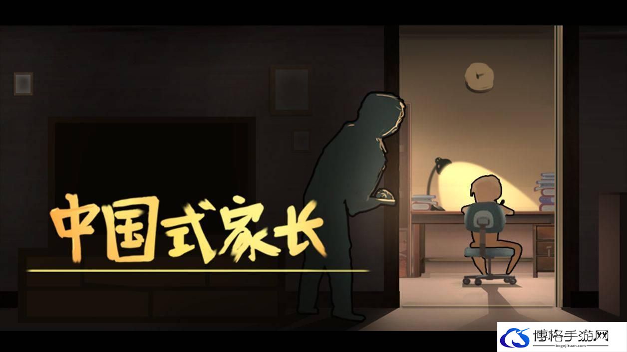 中国式家长如何达成完美攻略