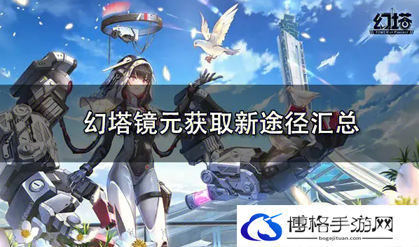 幻塔镜元怎么快速获取
