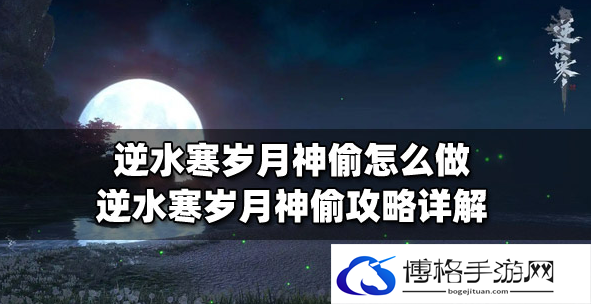 逆水寒手游岁月神偷任务怎么完成