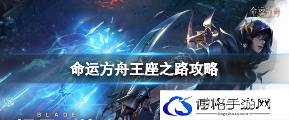 命运方舟王座之路怎么完成