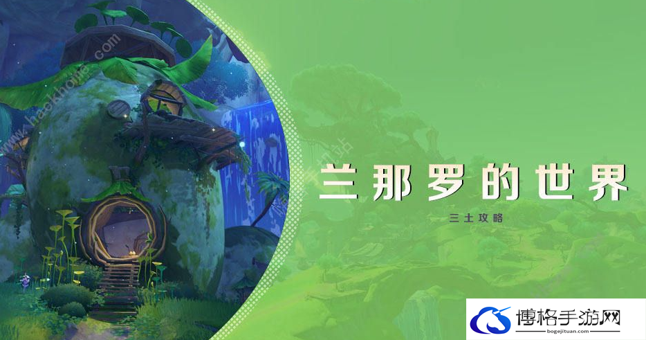 原神森林书与兰那罗一同冒险任务怎么做