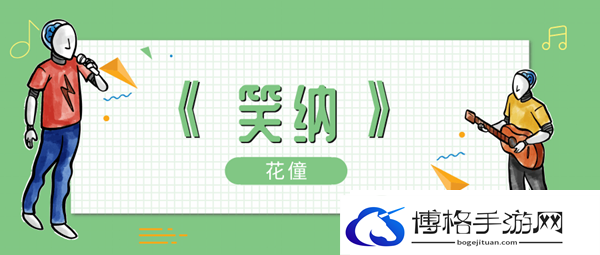 谁能为我一眼望穿流霞公子是你吗歌曲介绍