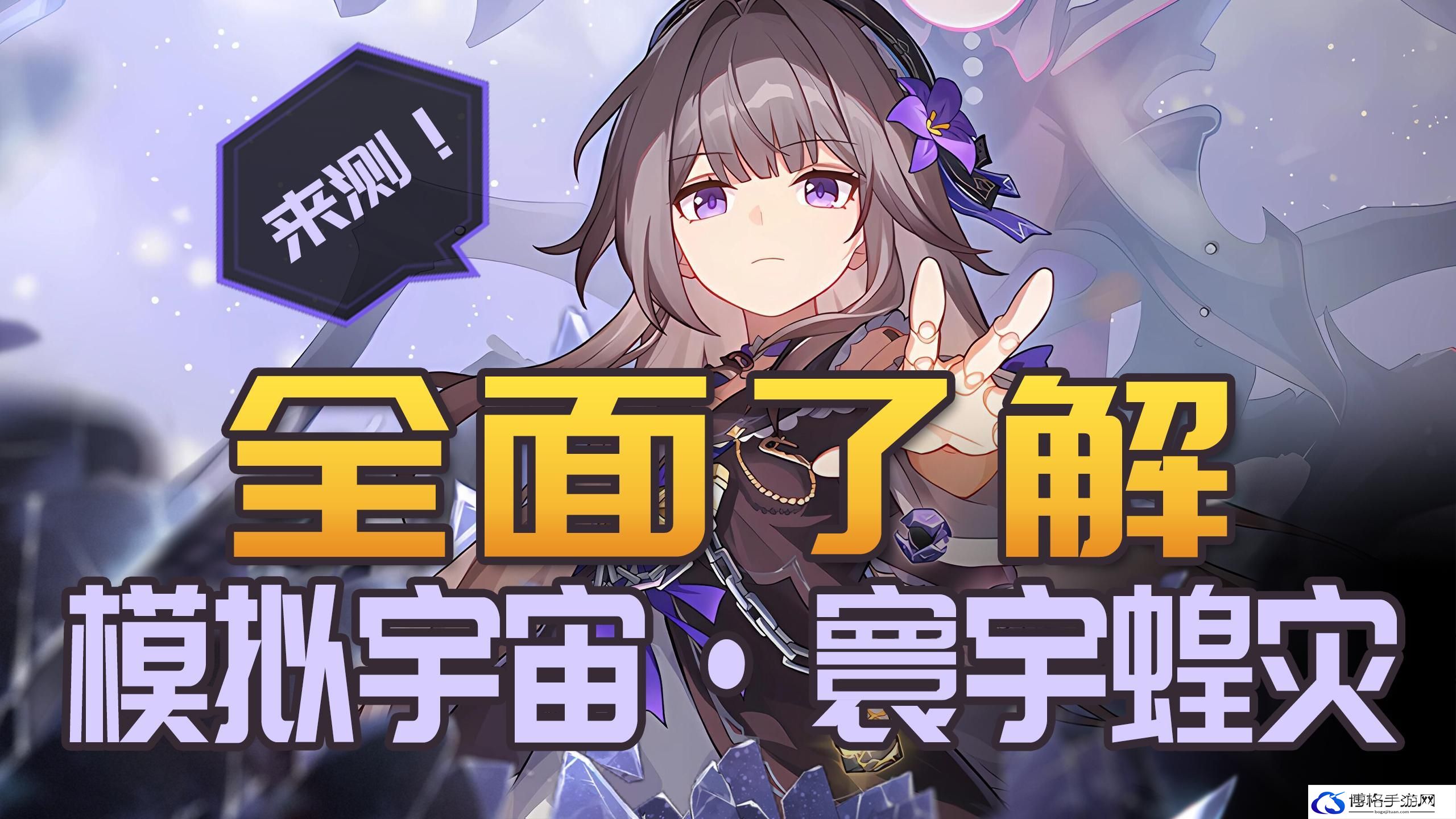 崩坏星穹铁道寰宇蝗灾难度五怎么过关-寰宇蝗灾难度五通关攻略