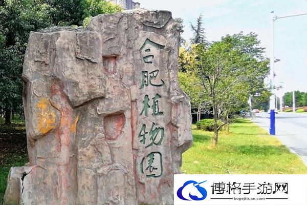 合肥植物园开放了吗2024