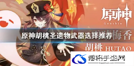 原神胡桃圣遗物用什么