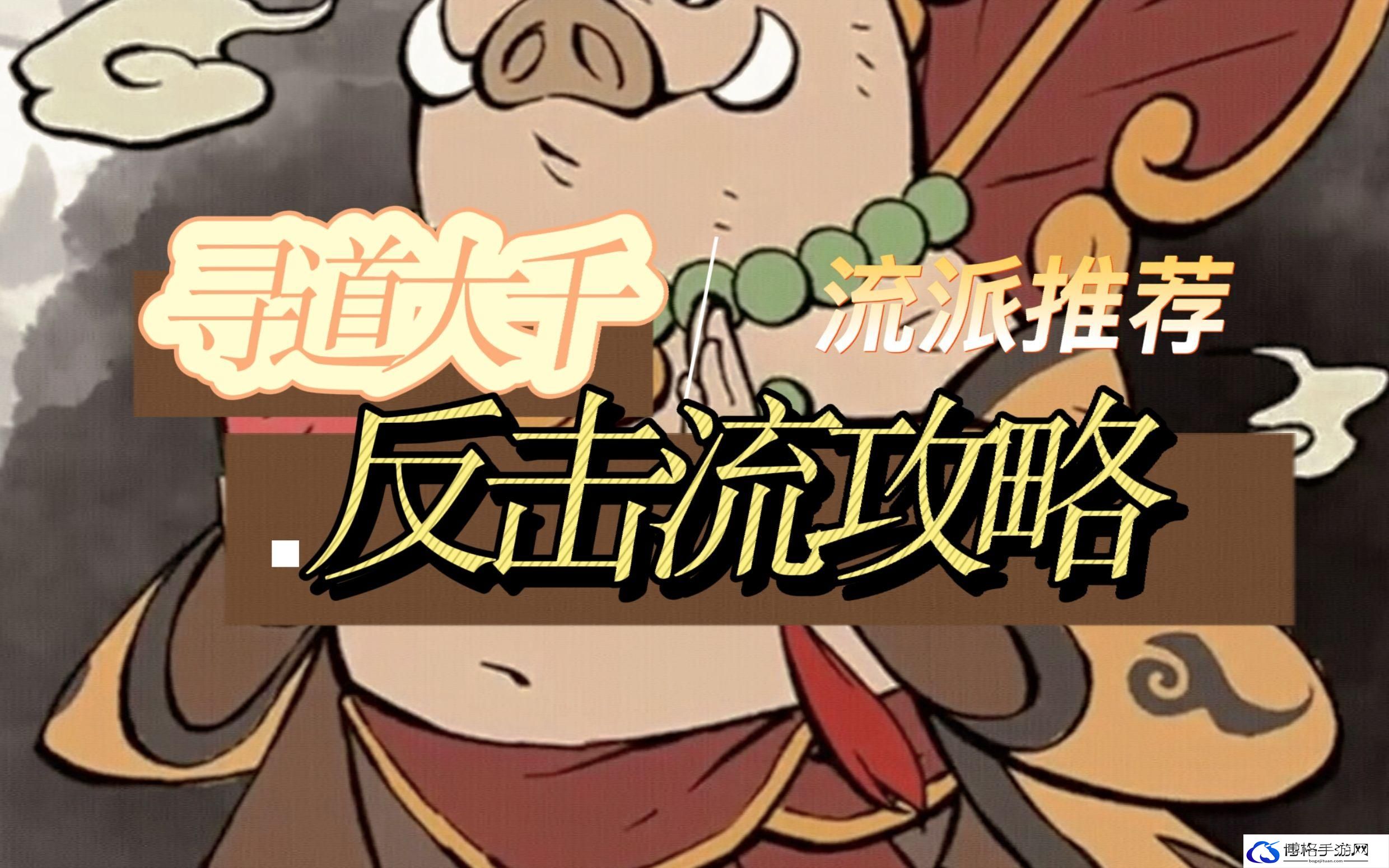寻道大千流派选择攻略
