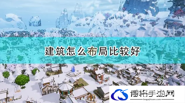 天神镇建筑怎么布局