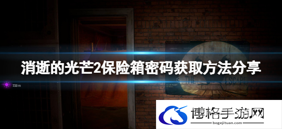 消逝的光芒2保险箱密码大全