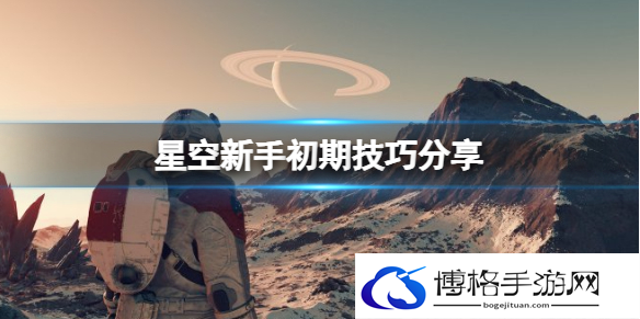 星空新手初期技巧分享-新手初期注意事项