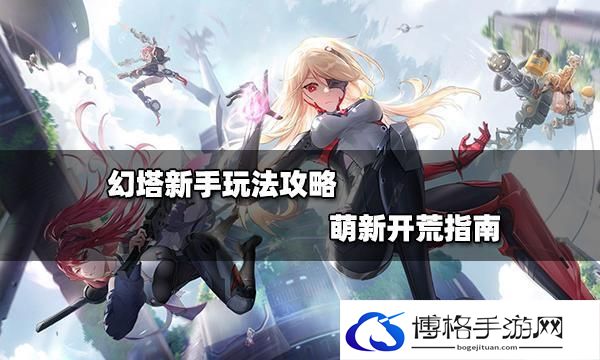 幻塔新手如何获取资源-资源获取方法攻略