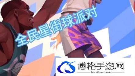 全明星街球派对胡里奥伙伴推荐-胡里奥队友搭配