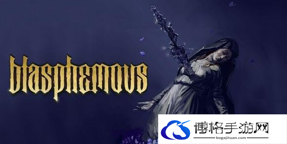 神之亵渎2找到姐妹通关攻略