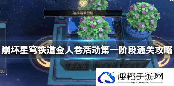 崩坏星穹铁道金人巷活动第一阶段怎么过关-金人巷活动第一阶段通关攻略