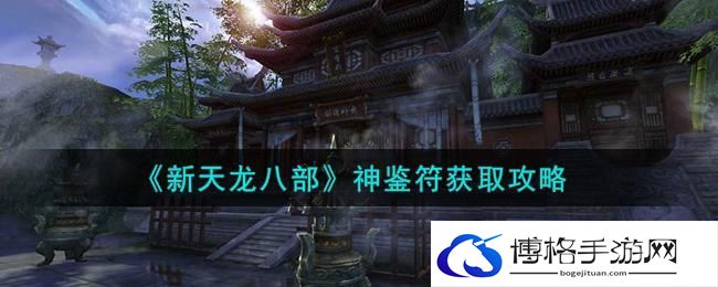新天龙八部神鉴符怎么获得-神鉴符获取攻略