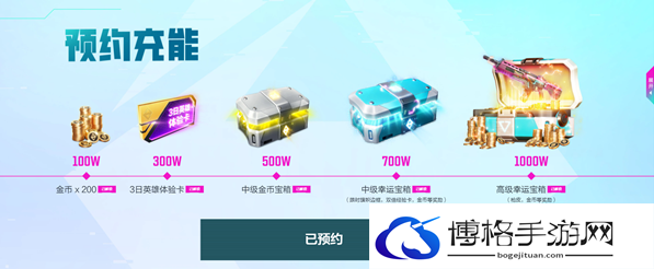高能英雄预约奖励详情