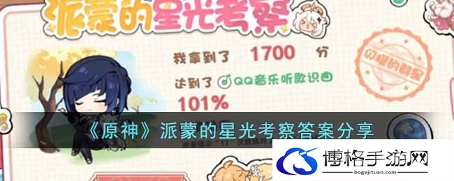 原神派蒙的星光考察答案是什么？派蒙的星光考察答案一览-如何获取更多的游戏内货币