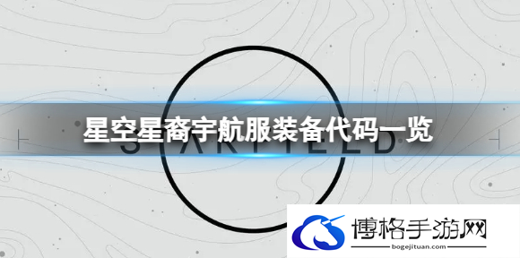 星空星裔宇航服装备代码是多少-星裔宇航服装备代码一览