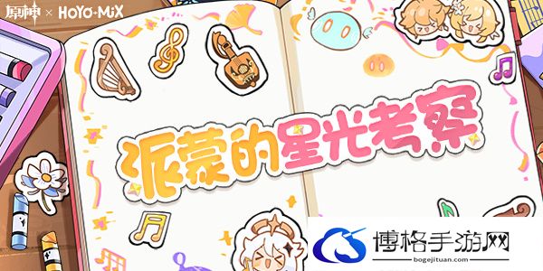 原神派蒙的星光考察活动怎么玩？派蒙的星光考察活动攻略-如何有效利用游戏内的社群资源