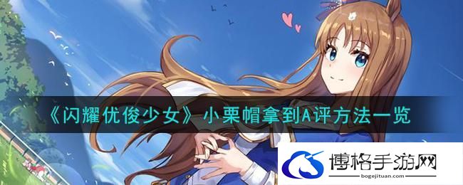 闪耀优俊少女小栗帽怎么拿A-小栗帽拿A评方法