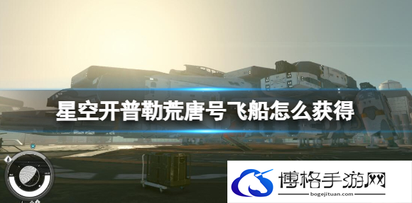 星空开普勒荒唐号飞船怎么获得