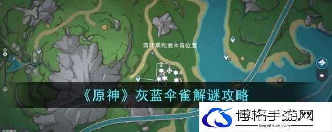 原神灰蓝伞雀谜题答案是什么