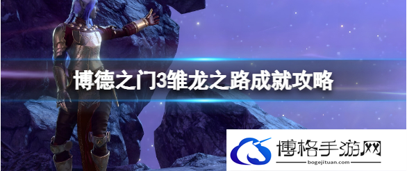 博德之门3雏龙之路怎么触发-雏龙之路成就攻略