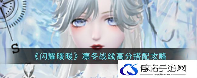 闪耀暖暖凛冬战线怎么搭配？凛冬战线高分搭配技巧分享-提高打击精准度的方式