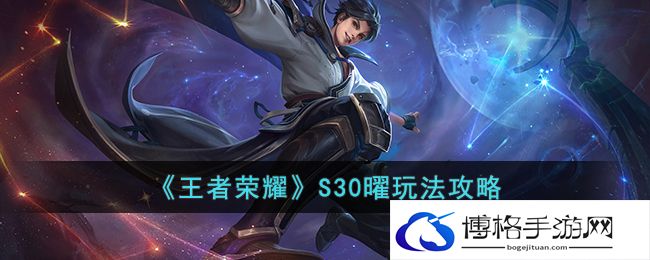 王者荣耀S30曜怎么玩？S30曜出装、铭文推荐及玩法攻略-如何合理使用游戏货币