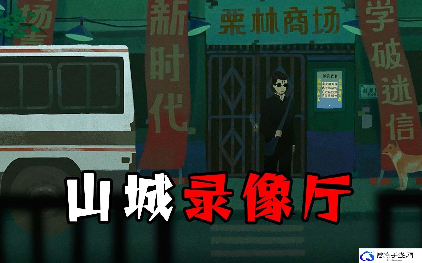 三伏第一章录像厅怎么进入